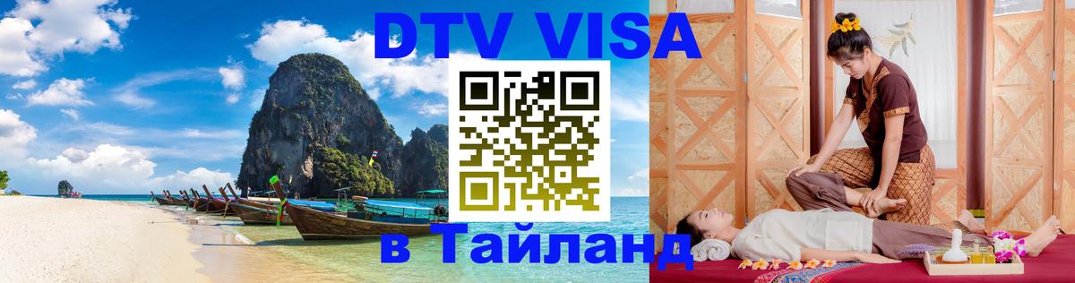 Сколько стоит виза DTV в Тайланд 