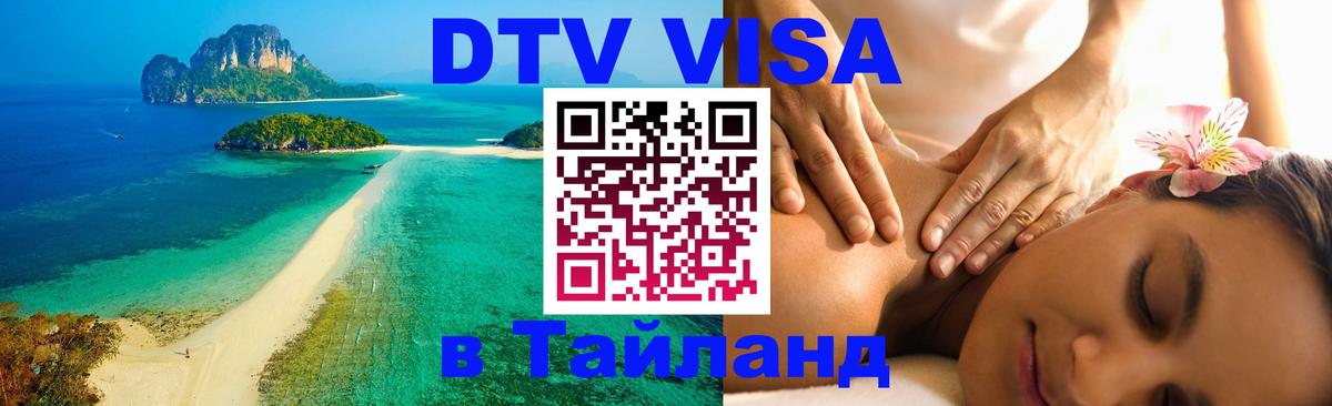 ДТВ виза в Таиланд ДТВ виза в Таиланд